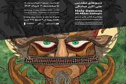 رونمایی از مجموعه «دیـوهای مقدس» علی‌اکبر صادقی در گالری ایرانشهر