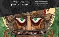 رونمایی از مجموعه «دیـوهای مقدس» علی‌اکبر صادقی در گالری ایرانشهر