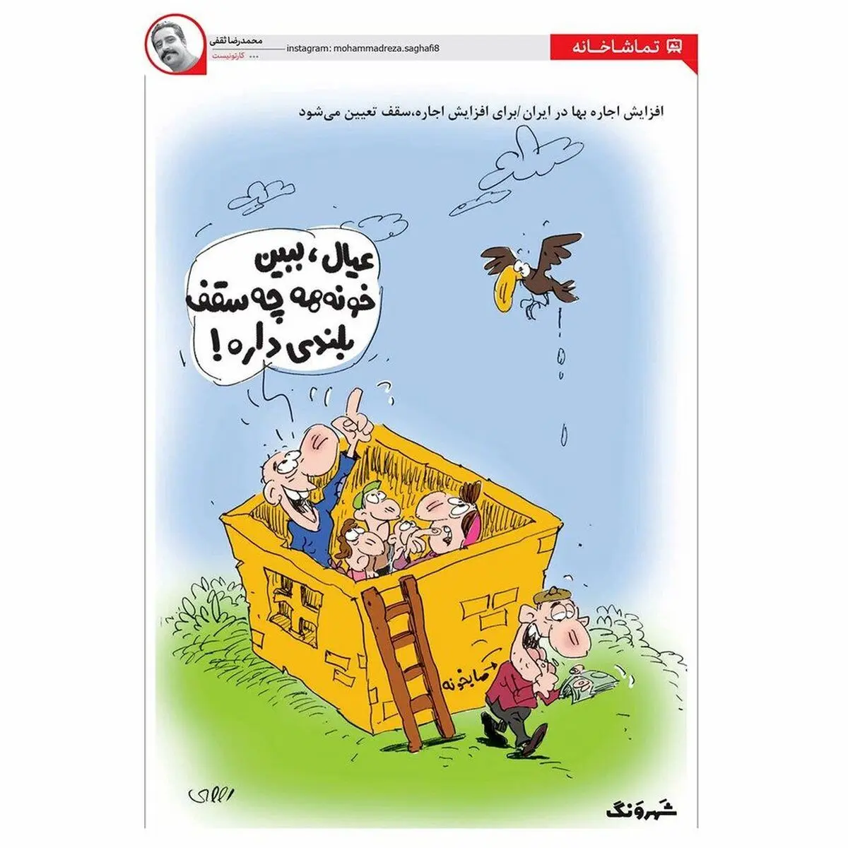 سقف اجاره مسکن نهایی شد! + کاریکاتور