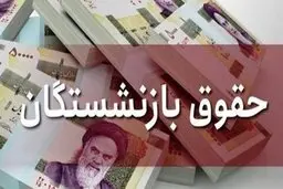 راه حل جدید برای افزایش ۳۸ درصدی حقوق بازنشستگان