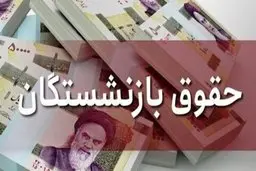راه حل جدید برای افزایش ۳۸ درصدی حقوق بازنشستگان