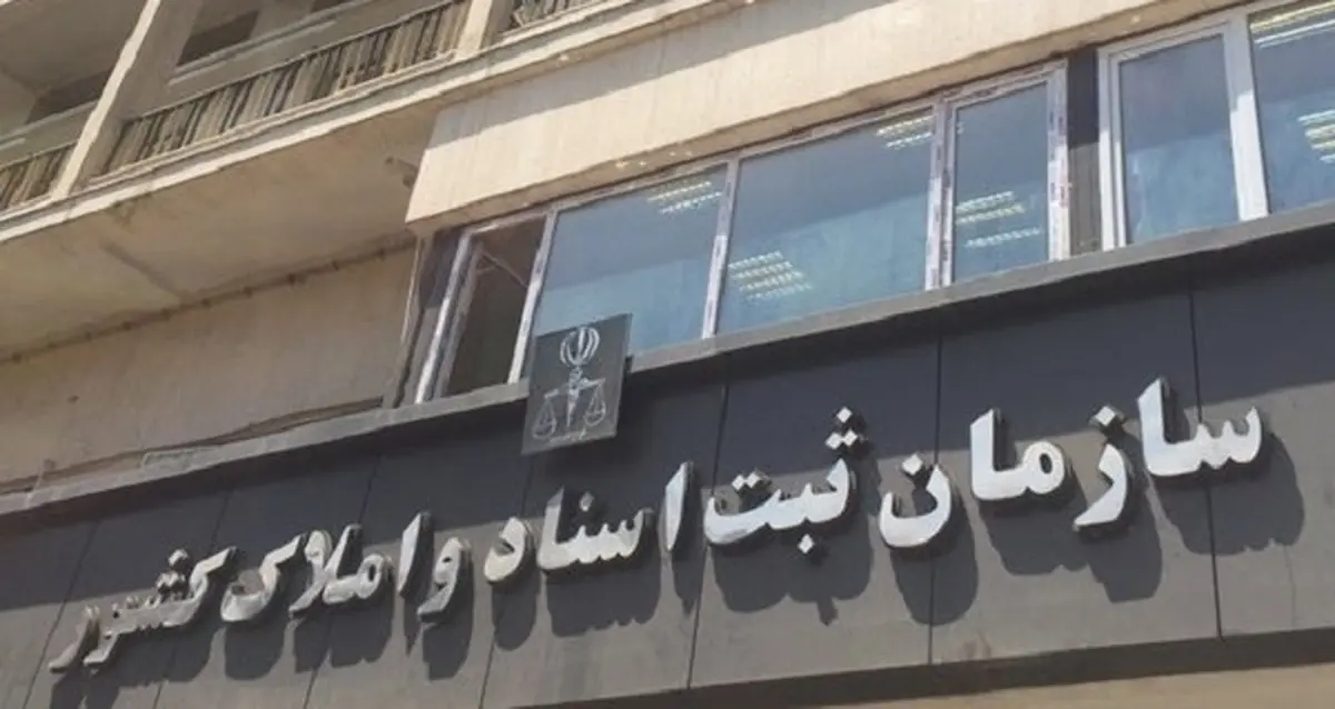 ۹۷ نفر از کارکنان متخلف سازمان ثبت اسناد و املاک دستگیر شدند