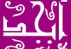 فال ابجد دوشنبه ۲۳ شهریور ۱۴۰۵ | سرنوشت برایت چه نوشت