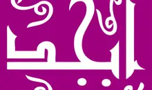 فال ابجد روزانه ۸ تیر با تفسیر کامل | فال ابجد امروز؛ چه سرنوشتی در انتظارتان است؟