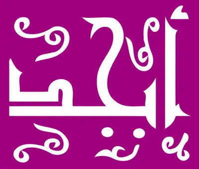فال ابجد یکشنبه ۱ شهریور ۱۴۰۵ | سرنوشت برایت چه نوشت