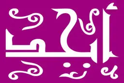 فال ابجد روزانه  دوشنبه ۲۱ فروردین | طالعت روشن است