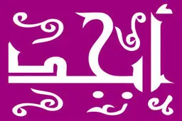 فال ابجد روزانه  جمعه ۵ اسفند | طالعت روشن است