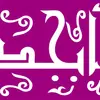 فال ابجد یکشنبه ۱ شهریور ۱۴۰۵ | سرنوشت برایت چه نوشت