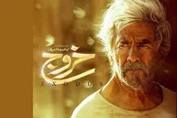«خروج» یک فیلم به‌روز است