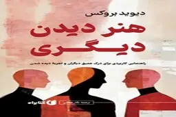 معرفی کتاب هنر دیدن دیگری | راهنمایی کاربردی برای درک عمیق دیگران و تجربه دیده شدن