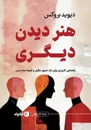 معرفی کتاب هنر دیدن دیگری | راهنمایی کاربردی برای درک عمیق دیگران و تجربه دیده شدن