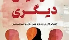 معرفی کتاب هنر دیدن دیگری | راهنمایی کاربردی برای درک عمیق دیگران و تجربه دیده شدن