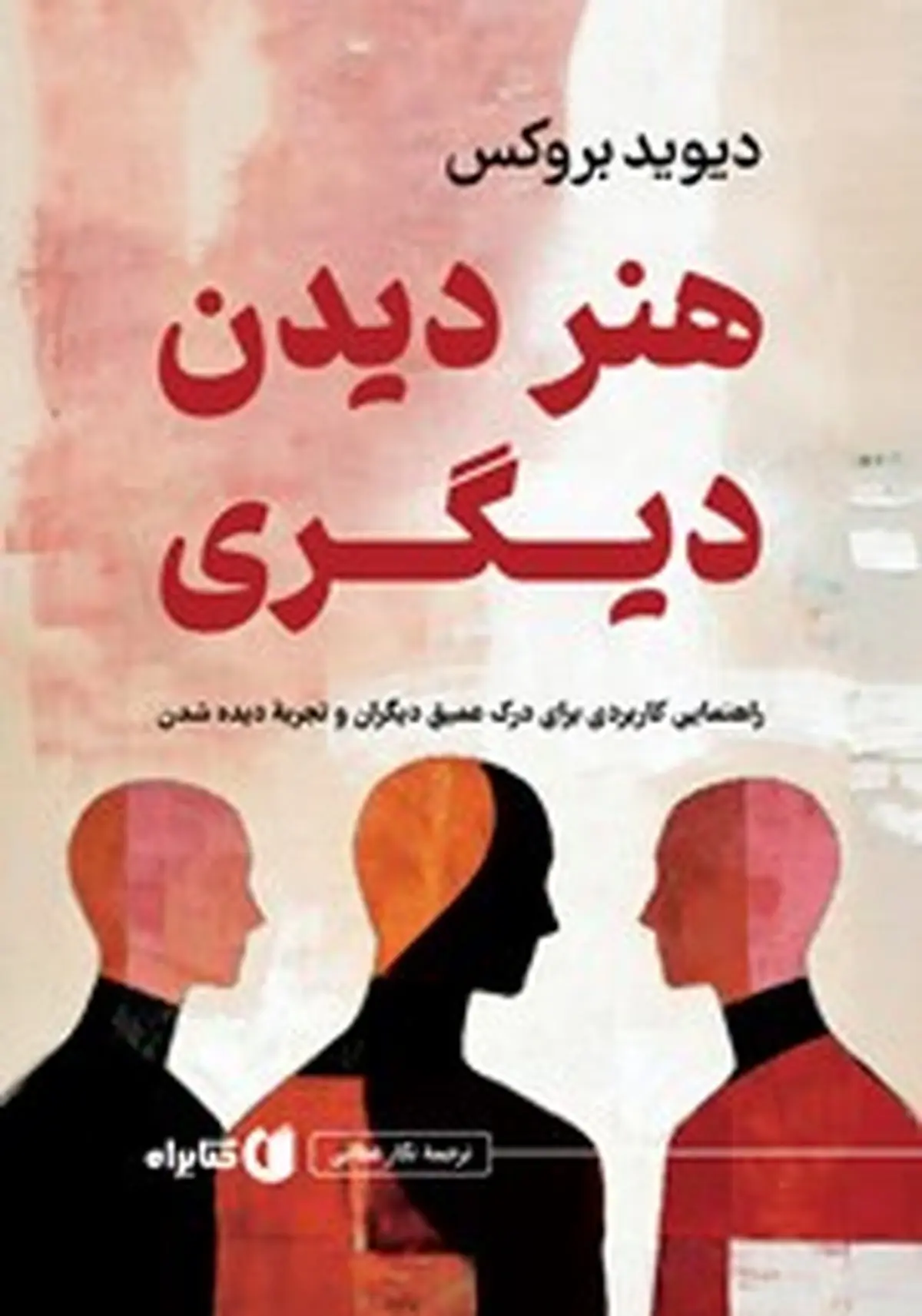 معرفی کتاب هنر دیدن دیگری | راهنمایی کاربردی برای درک عمیق دیگران و تجربه دیده شدن