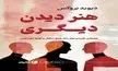 معرفی کتاب هنر دیدن دیگری | راهنمایی کاربردی برای درک عمیق دیگران و تجربه دیده شدن