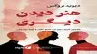 معرفی کتاب هنر دیدن دیگری | راهنمایی کاربردی برای درک عمیق دیگران و تجربه دیده شدن