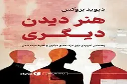معرفی کتاب هنر دیدن دیگری | راهنمایی کاربردی برای درک عمیق دیگران و تجربه دیده شدن