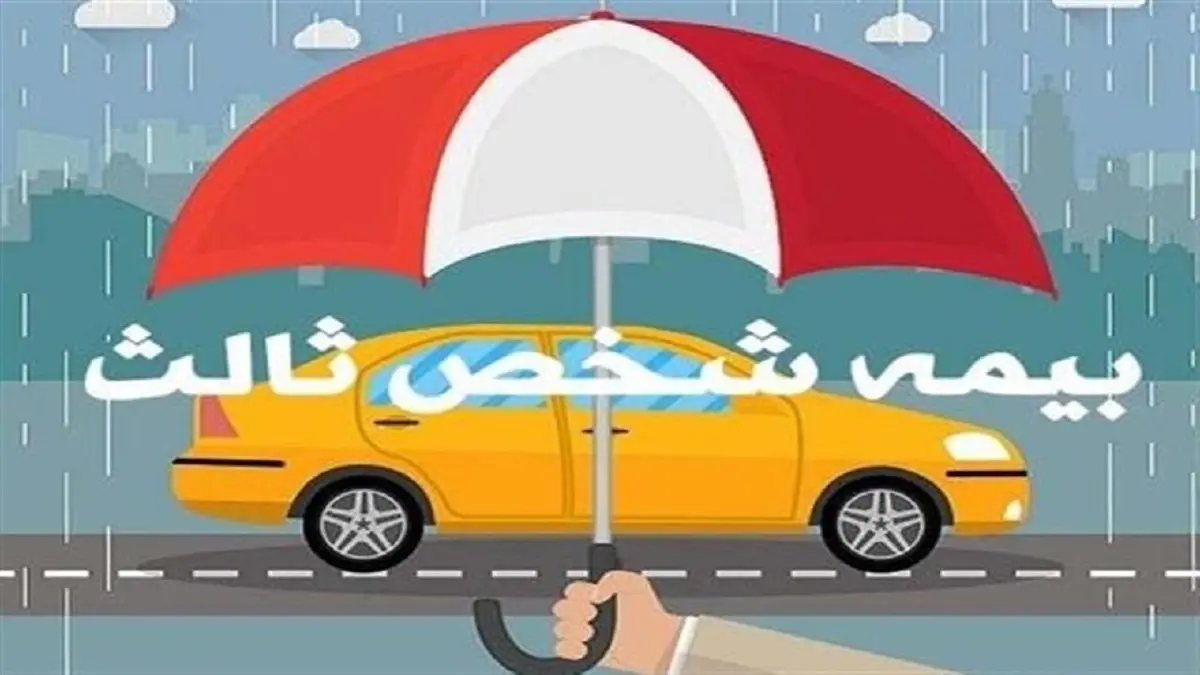 نرخ بیمه شخص ثالث سال ۱۴۰۱ اعلام شد 