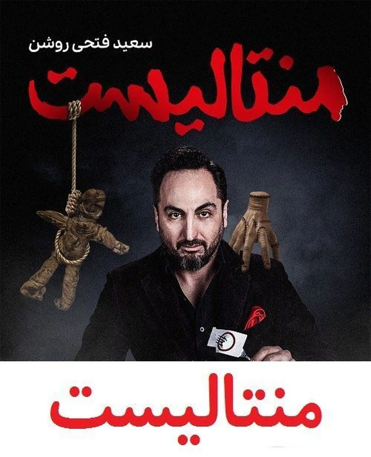 تماشای سریال منتالیست با افکار خاک‌گرفته‌ی شخصی | چاره‌ی بهبود زندگی، تغییر باورهای خودمان است!