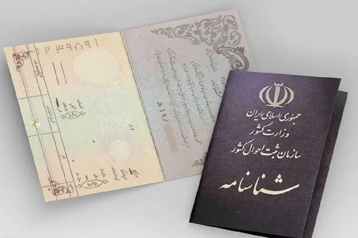 شناسنامه‌های قدیمی را فورا تعویض کنید | ضرب‌الاجل ثبت احوال برای تعویض شناسنامه‌های قدیمی+ هزینه و مدارک لازم