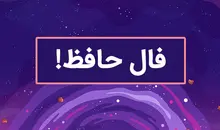 فال حافظ ۲۶ تیر ۱۴۰۵ برای متولدین ماه ها | سخنی از لسان الغیب برای تو