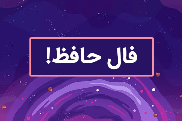 فال حافظ جمعه ۲۴ اسفند ۱۴۰۳ | عافیت را با نظر بازی فراق افتاده بود 