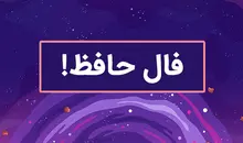 فال حافظ دوشنبه ۱۲ مرداد ۱۴۰۵ | سخنی از لسان الغیب حافظ