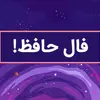 فال حافظ جمعه ۱۶ مرداد ۱۴۰۵ | سخنی از لسان الغیب برای تو