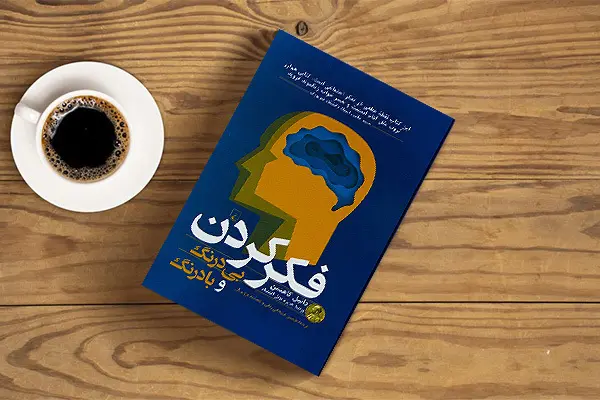 دنیل کانمن چگونه فکر کردن را یادمان داد؟ | بی‌درنگ و بادرنگ