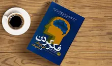 دنیل کانمن چگونه فکر کردن را یادمان داد؟ | بی‌درنگ و بادرنگ