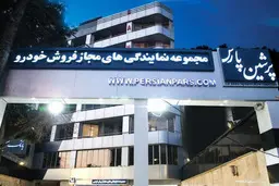 صدور حکم انحلال برای شرکت‌های آرمان پرشین پارس و کارما | سخنگوی قوه قضاییه: این شرکت‌ها با وعده فروش خودرو پایینتر از قیمت ۱۳۷۹ نفر کلاهبرداری کرده بودند