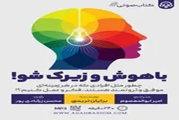 معرفی کتاب صوتی باهوش و زیرک شو | با این کتاب به آرامش درونی برس
