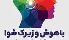 معرفی کتاب صوتی باهوش و زیرک شو | با این کتاب به آرامش درونی برس