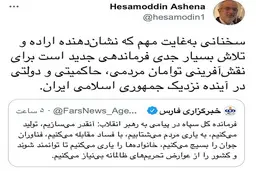 توئیت جالب آشنا در واکنش به نامه فرمانده کل سپاه|  واکنش آشنا به نامه سپاه به رهبری