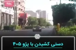 دستی کشیدن خطرناک با ۴۰۵ وسط شهر!+ویدئو 