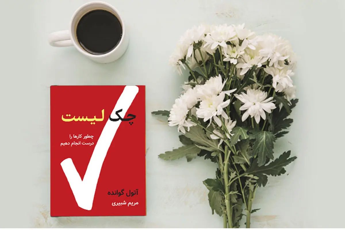 چطور کارها را به شکل درست انجام دهیم؟ | معرفی کتاب چک لیست