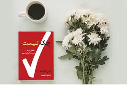 چطور کارها را به شکل درست انجام دهیم؟ | معرفی کتاب چک لیست