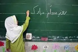 در هرمزگان734 معلم جدید استخدام می شود