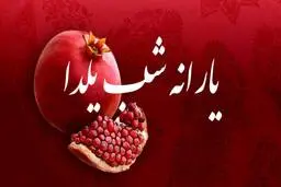 زمان واریز یارانه یلدا اعلام شد 