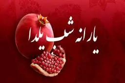 زمان واریز یارانه یلدا اعلام شد 