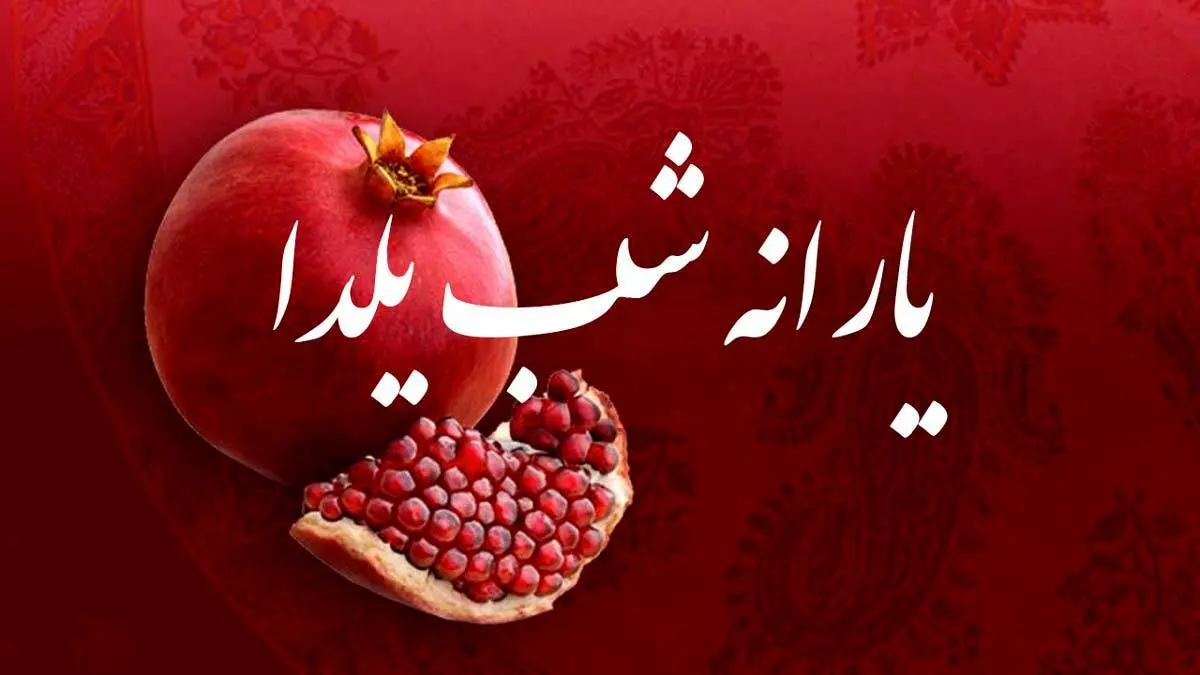 زمان واریز یارانه یلدا اعلام شد 