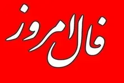 
فال روز جمعه 8 بهمن 1400  | مراقب باشید
