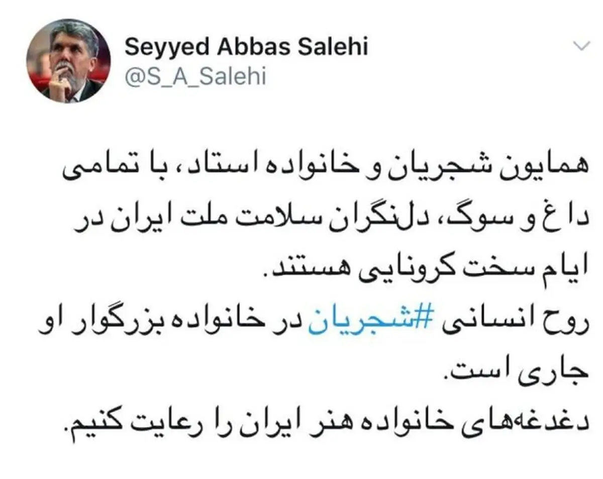 
در ایام سخت کرونایی خانواده استاد شجریان دل‌نگران سلامت ملت ایران هستند. 

