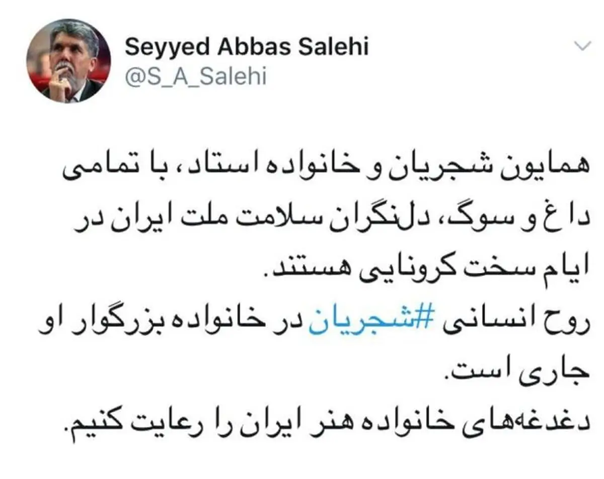 
در ایام سخت کرونایی خانواده استاد شجریان دل‌نگران سلامت ملت ایران هستند. 
