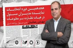 نماینده ای وارد هیات نظارت شود که درد رسانه و رسانه داری را به ویژه در شرایط تحریم و کرونا بداند