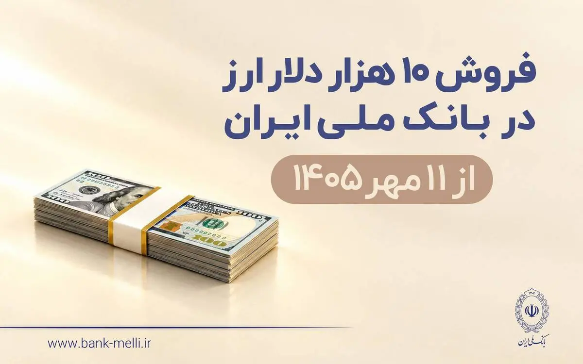 فروش 10 هزار دلار ارز در بانک ملی ایران از 11 مهرماه + شرایط دریافت