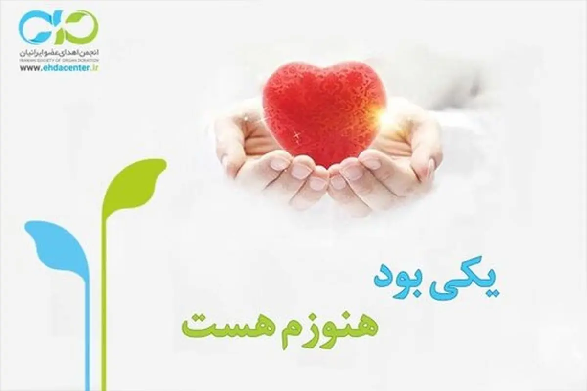 اهدای عضو جوان ۲۳ ساله جان ۴ نفر را نجات داد
