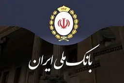 پیامک اطمینان‌بخش بانک ملی به مشتریان