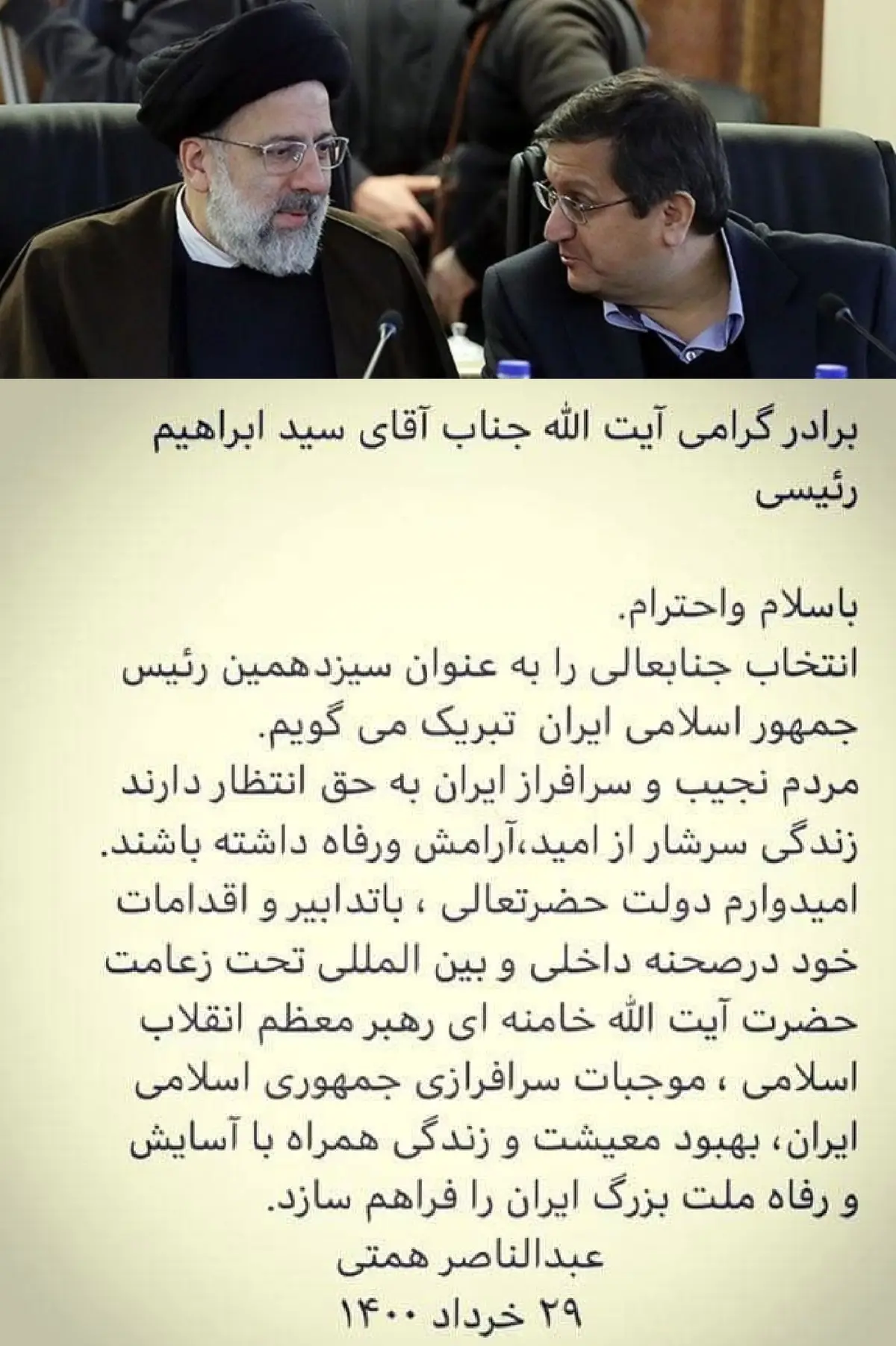 همتی هم به رییسی تبریک گفت