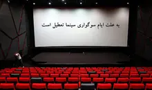 سینماها روز اربعین تعطیل هستند