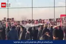 دومین سالگرد جانباختگان هواپیمای اوکراینی در محل سقوط هواپیما+ ویدئو 